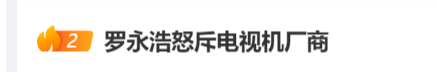 “换了两次电视,家里老人还是不会用,最终只能装机顶盒”,罗永浩开喷电视厂商:13年前我就想出了好办法,但没人做出来